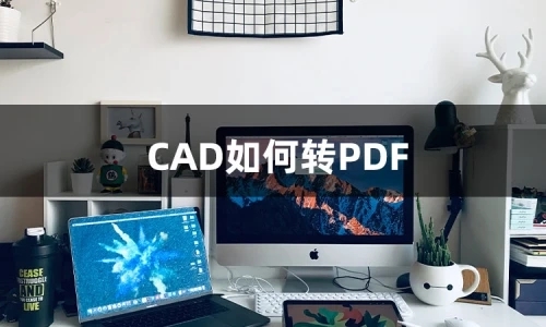 如何CAD文件转PDF文件，分享两个干货小技巧